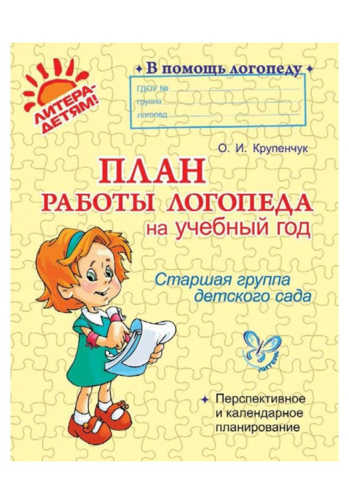 Книга План работы логопеда на учебный год. Старшая группа детского сада