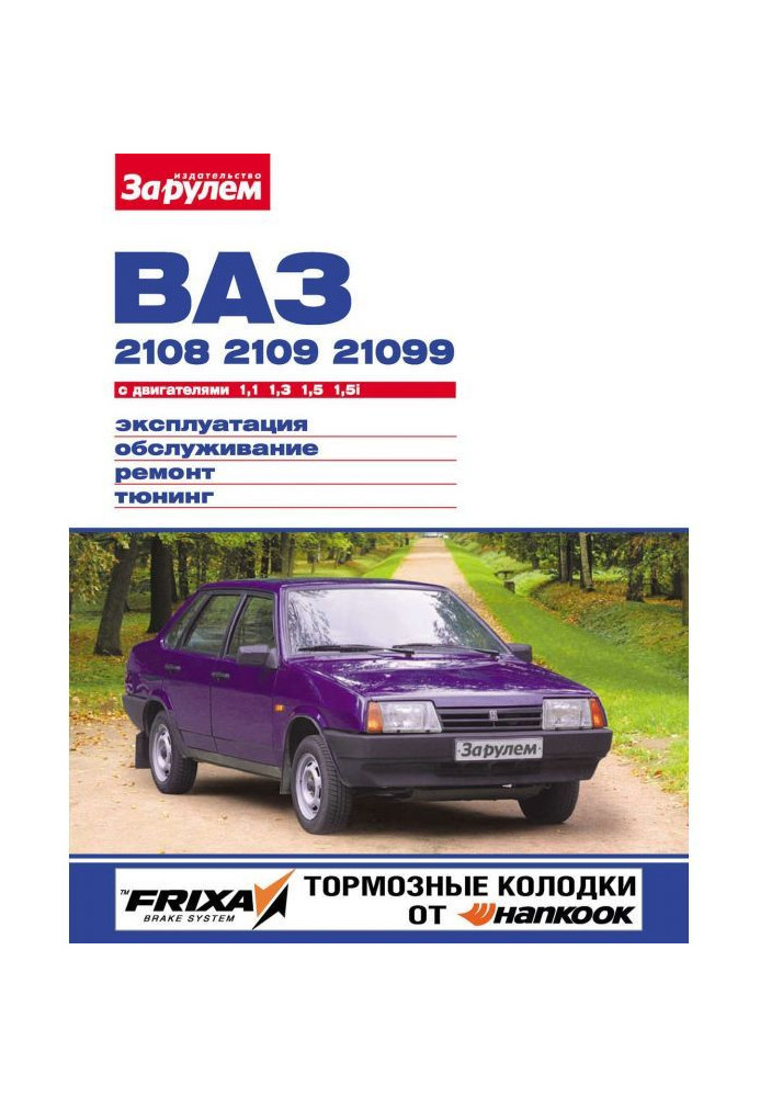 Книга ВАЗ-2108, -2109, -21099 с двигателями 1,1| 1,3| 1,5| 1,5i. Эксплуатация, обслуживание, ремонт, тюнинг: Иллюстрир...