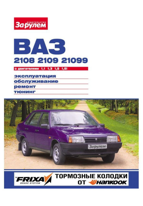Книга ВАЗ-2108, -2109, -21099 с двигателями 1,1| 1,3| 1,5| 1,5i. Эксплуатация, обслуживание, ремонт, тюнинг: Иллюстрир...