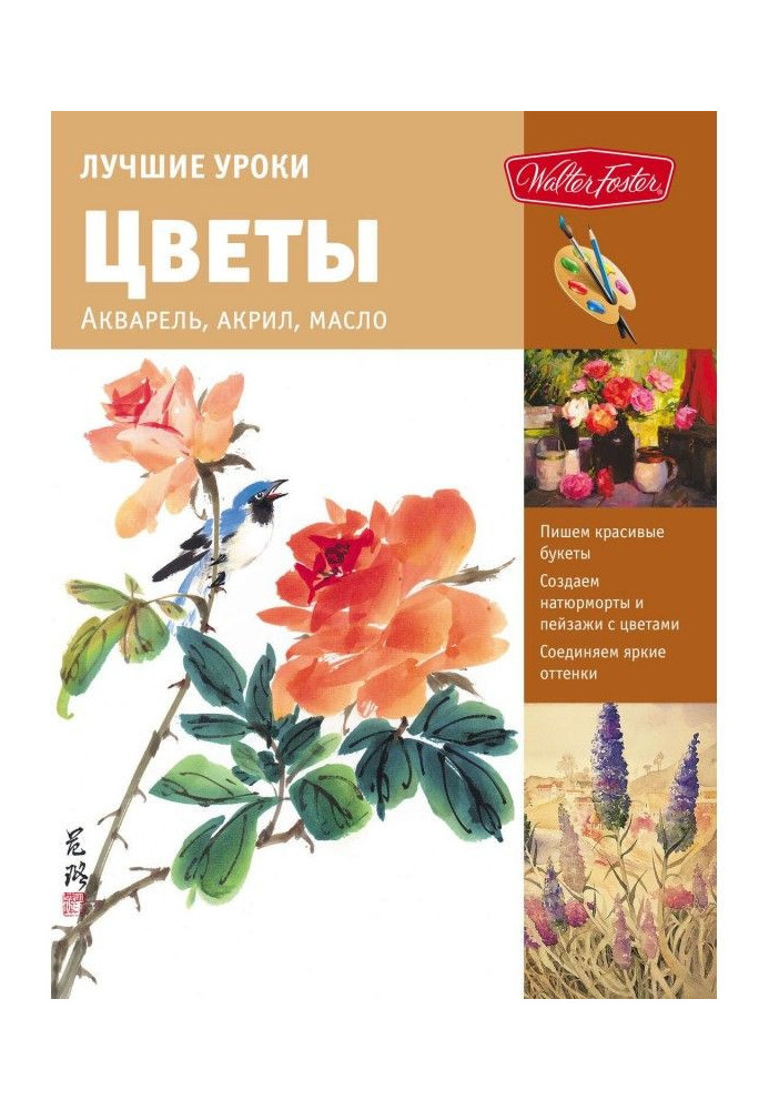 Книга Лучшие уроки. Цветы. Акварель, акрил, масло