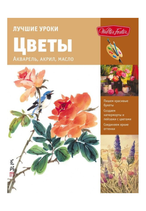 Книга Лучшие уроки. Цветы. Акварель, акрил, масло