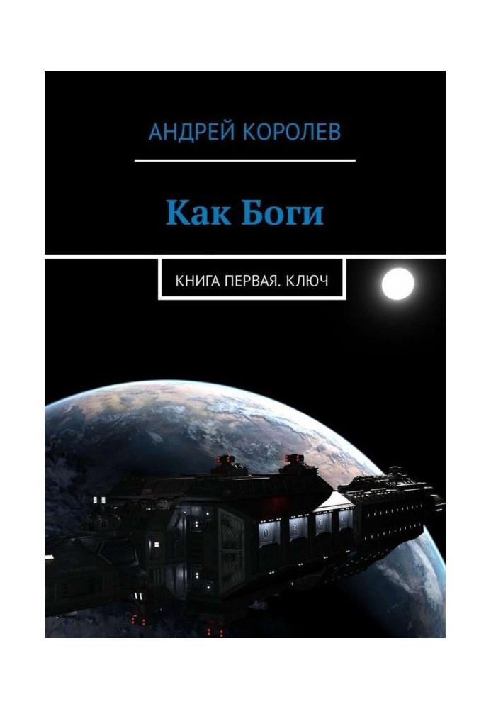 Книга Как Боги. Книга первая. Ключ