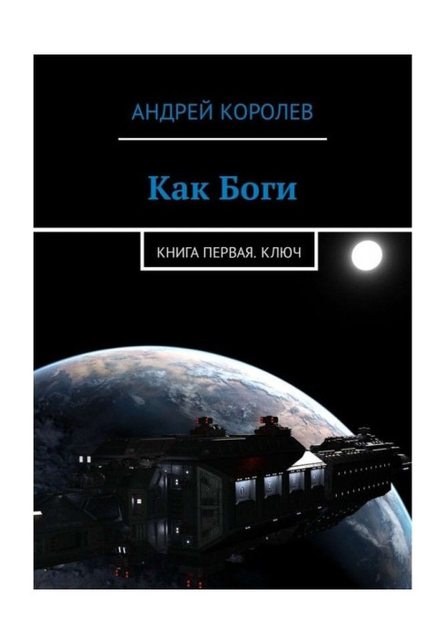 Книга Как Боги. Книга первая. Ключ