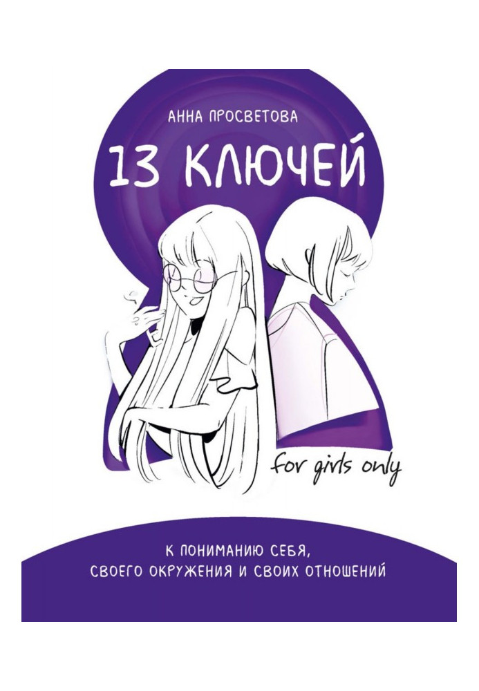 Книга 13 ключей к пониманию себя, своего окружения и своих отношений