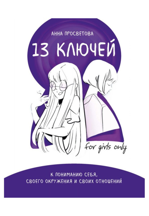 Книга 13 ключей к пониманию себя, своего окружения и своих отношений