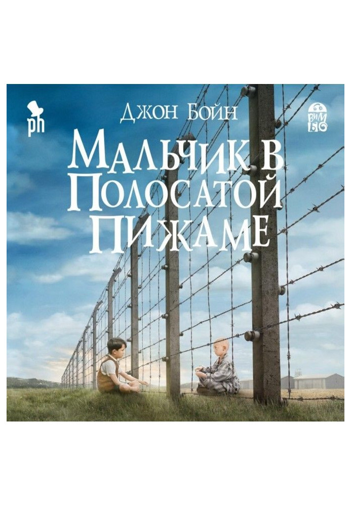 Книга Хлопчик у смугастій піжамі