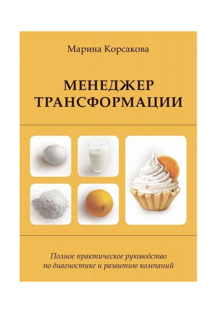 Книга Менеджер трансформации. Полное практическое руководство по диагностике и развитию компаний