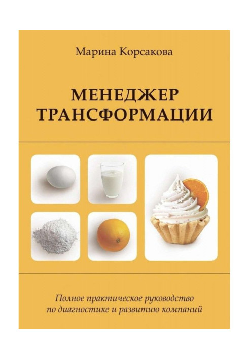 Книга Менеджер трансформации. Полное практическое руководство по диагностике и развитию компаний