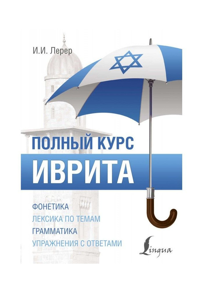 Book Hebrew. Complete course