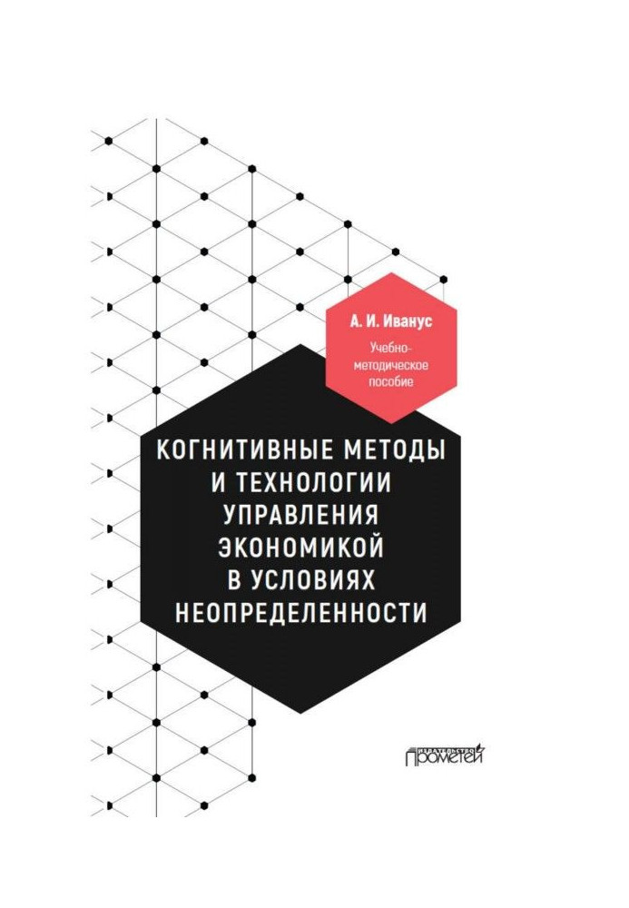 Книга Когнитивные методы и технологии управления экономикой в условиях неопределенности
