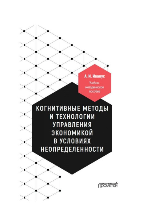 Книга Когнитивные методы и технологии управления экономикой в условиях неопределенности
