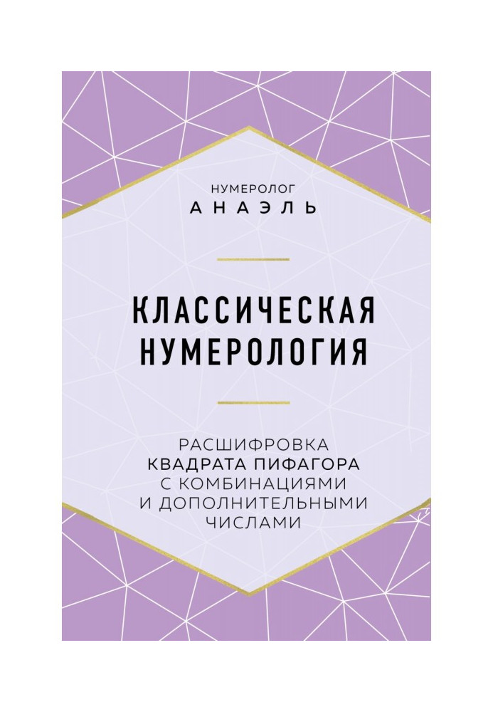 Книга Классическая нумерология. Расшифровка квадрата Пифагора с комбинациями и дополнительными числами