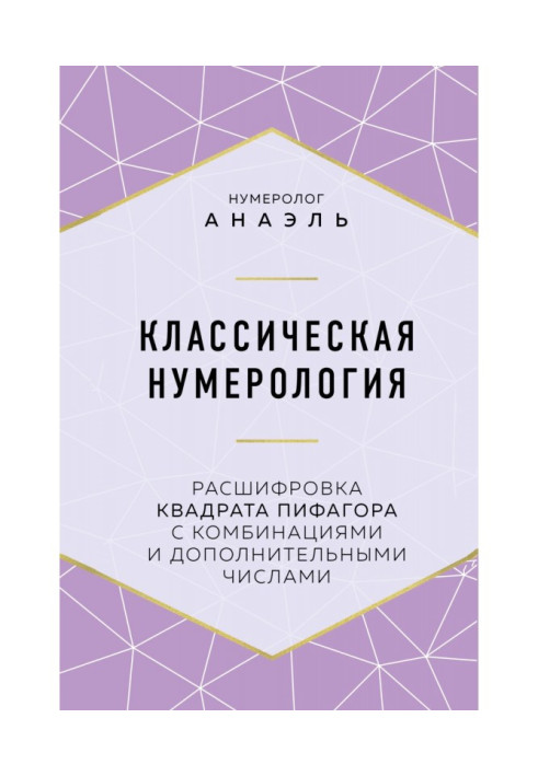 Книга Классическая нумерология. Расшифровка квадрата Пифагора с комбинациями и дополнительными числами