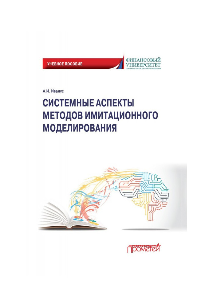 Книга Системные аспекты методов имитационного моделирования