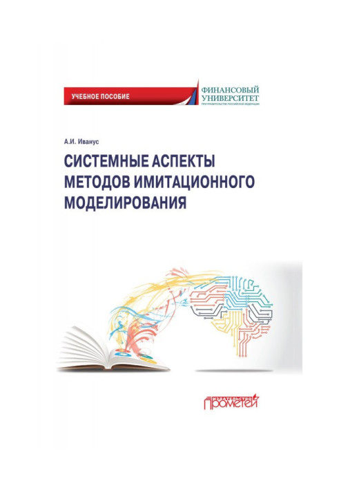 Книга Системные аспекты методов имитационного моделирования