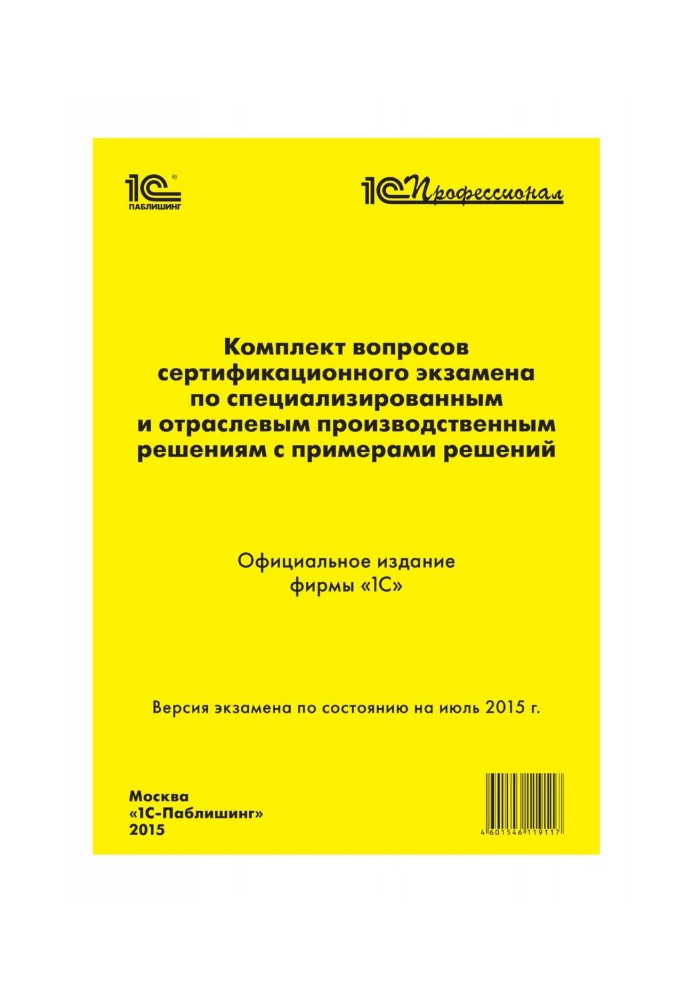 Книга Комплект вопросов сертификационного экзамена «1С:Профессионал» по специализированным и отраслевым производственным решения