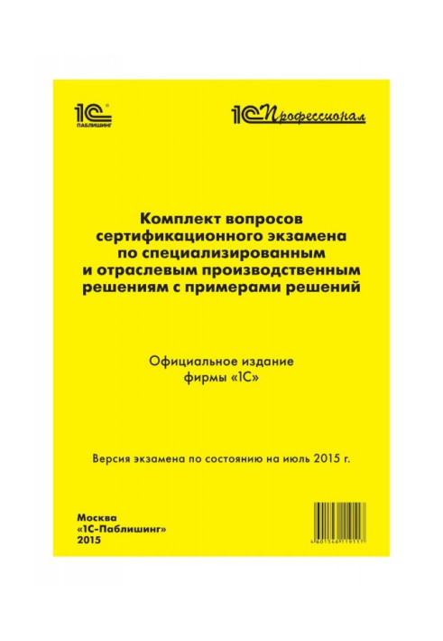 Книга Комплект вопросов сертификационного экзамена «1С:Профессионал» по специализированным и отраслевым производственным решения