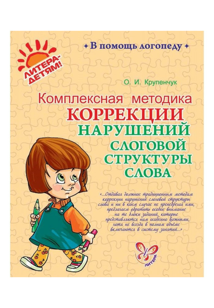 Book Complex methodology of correction of violations of syllable structure of word