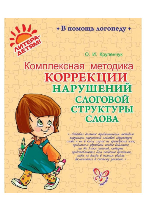 Book Complex methodology of correction of violations of syllable structure of word