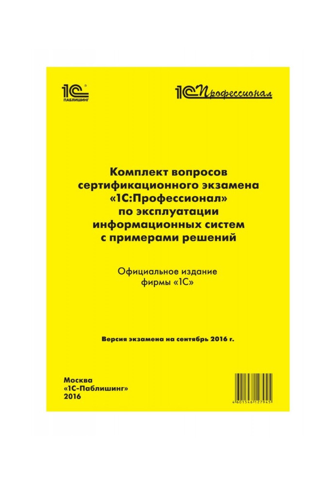 Книга Комплект питань сертифікаційного іспиту "1С : Професіонал" по експлуатації інформаційних систем з прикладами рішень
