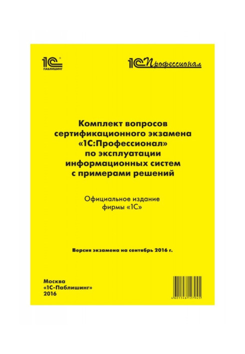 Книга Комплект питань сертифікаційного іспиту "1С : Професіонал" по експлуатації інформаційних систем з прикладами рішень