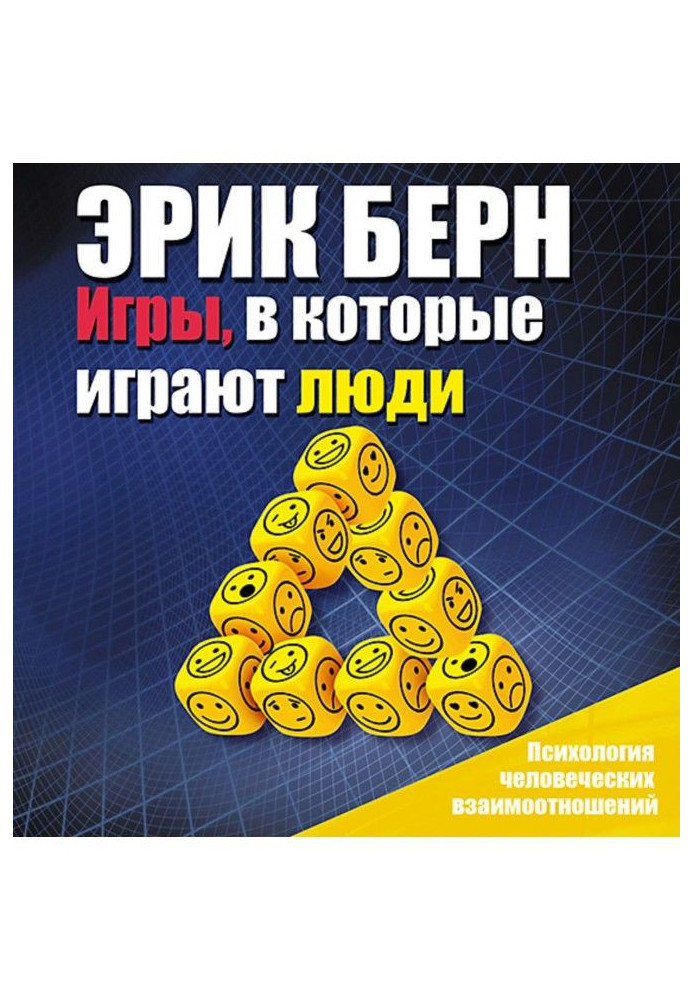 Книга Игры, в которые играют люди. Психология человеческих взаимоотношений