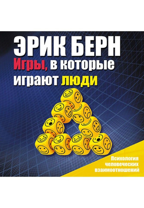 Книга Игры, в которые играют люди. Психология человеческих взаимоотношений