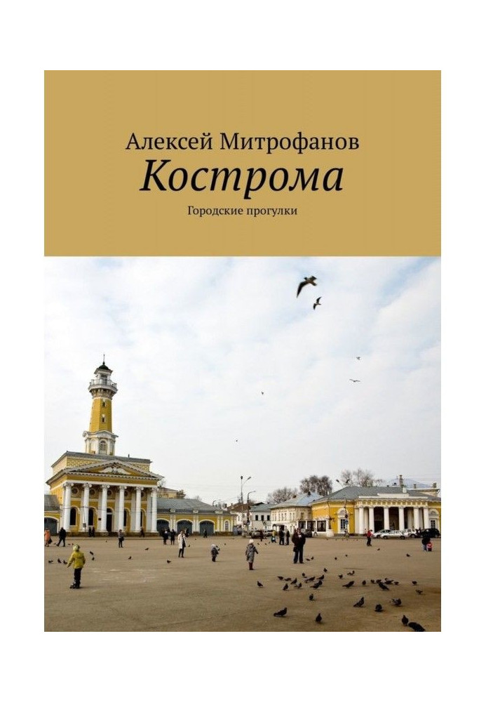 Book Kostroma. Municipal walks