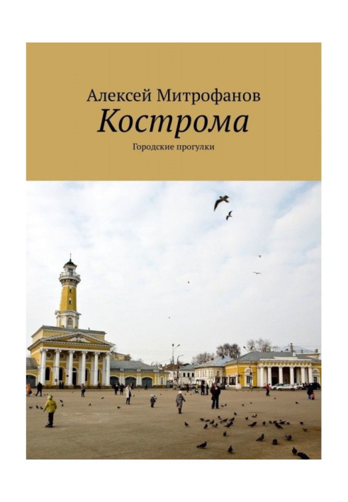 Книга Кострома. Городские прогулки