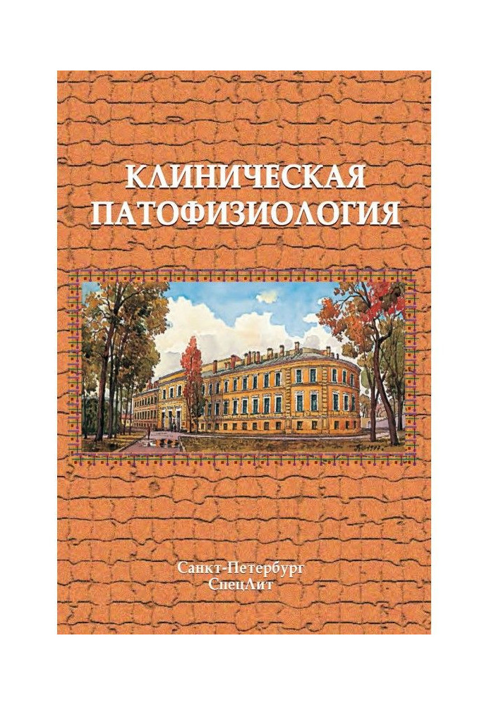 Книга Клиническая патофизиология