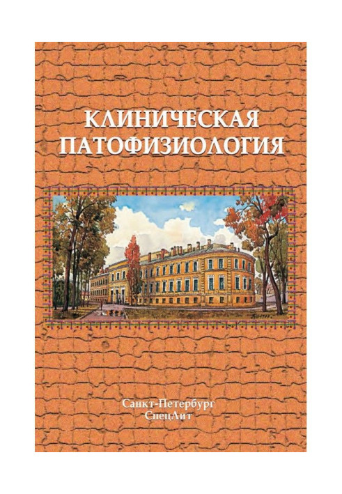 Книга Клиническая патофизиология