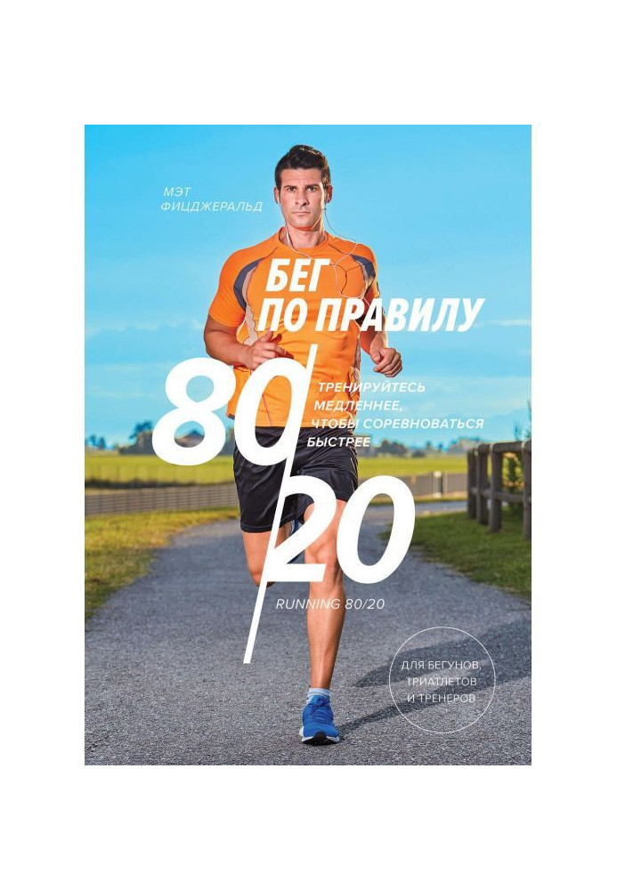 Книга Бег по правилу 80/20