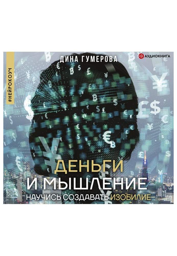 Книга Деньги и мышление. Научись создавать изобилие