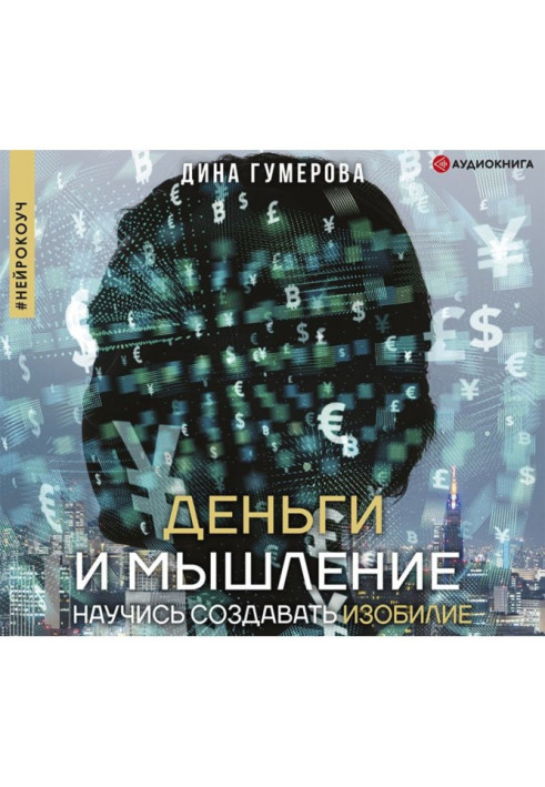 Книга Деньги и мышление. Научись создавать изобилие