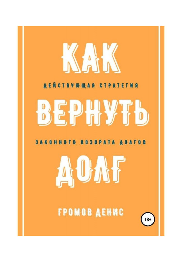Книга Як повернути борг