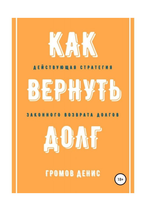 Книга Как вернуть долг