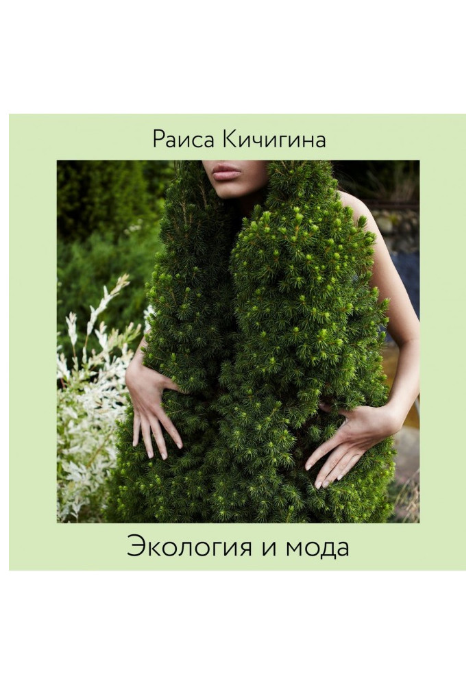 Book Ecology and fashion. Influence of fashion on a planet and development of the realized consumption
