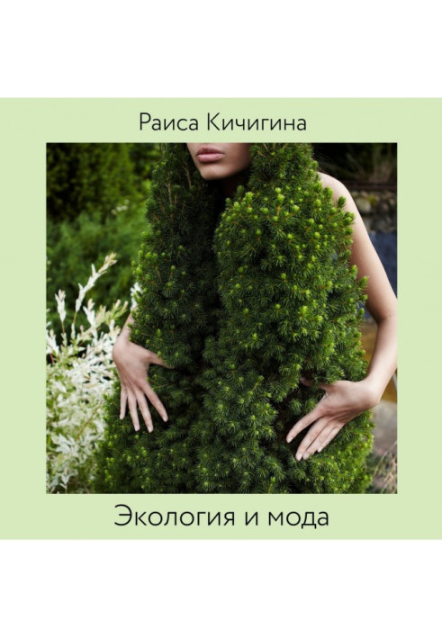 Book Ecology and fashion. Influence of fashion on a planet and development of the realized consumption