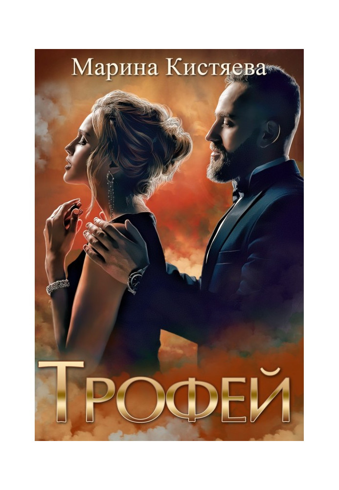 Книга Трофей