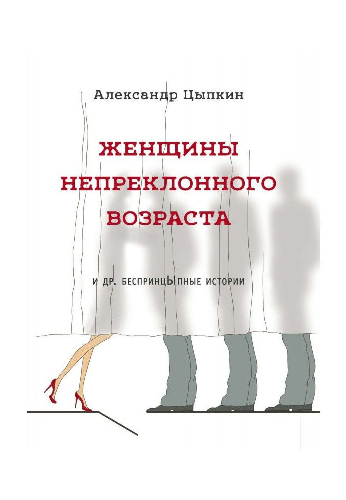 Book Women of inexorable age and other unprincipled stories