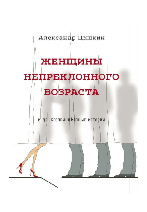 Книга Женщины непреклонного возраста и др. беспринцЫпные рассказы