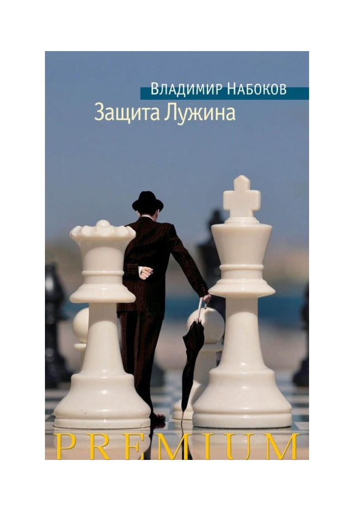 Книга Защита Лужина