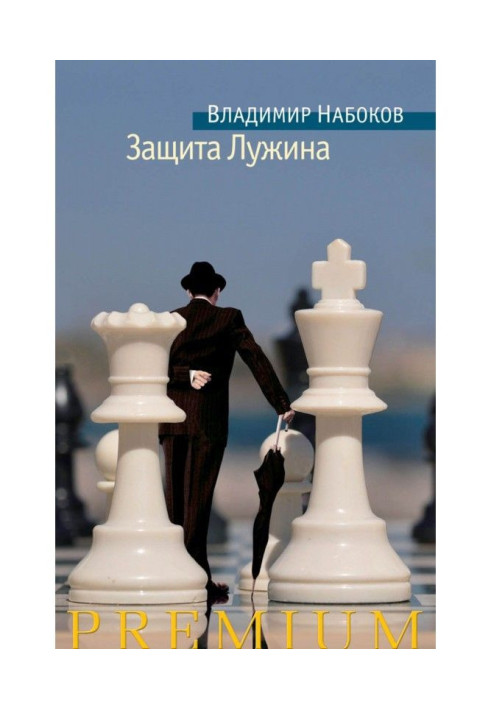 Книга Защита Лужина