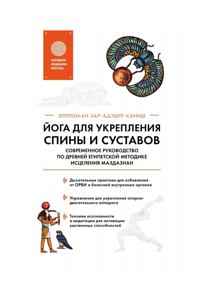 Book Yoga for strengthening of back and joints. Modern guidance on ancient Egyptian methodology of healing of маздазнан