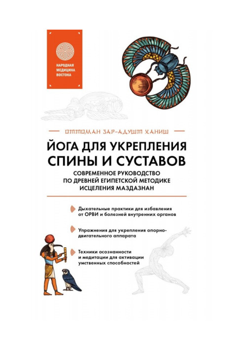 Книга Йога для зміцнення спини і суглобів. Сучасне керівництво за древньою єгипетською методикою зцілення маздазнан