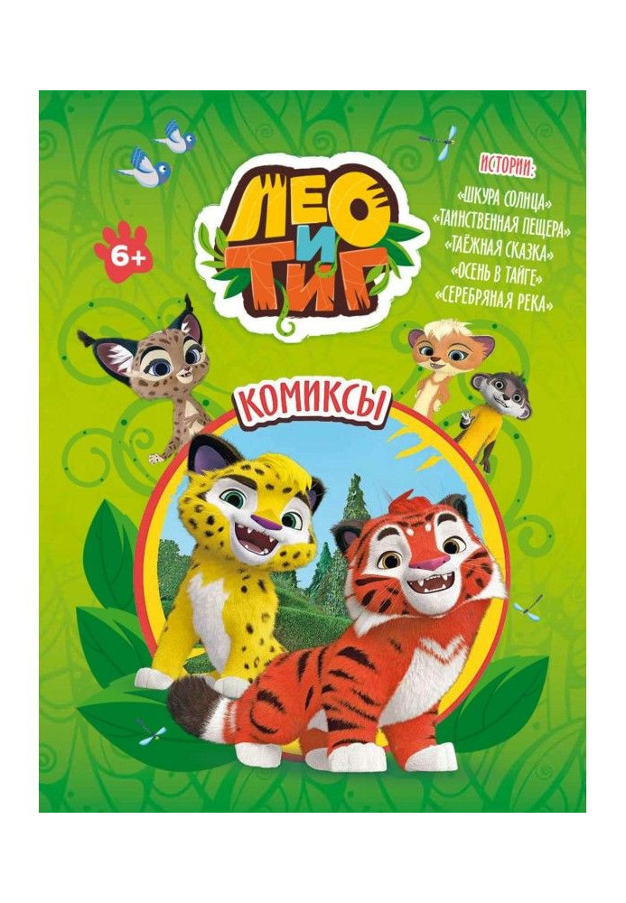 Book Leo and Tig. "Skin of the Sun" and other stories. Comics