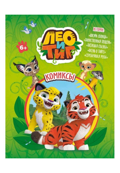 Book Leo and Tig. "Skin of the Sun" and other stories. Comics