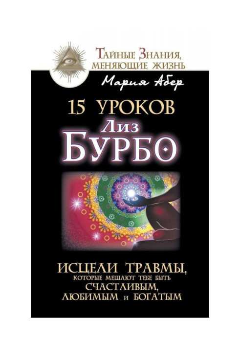 Book 15 lessons of Liz Бурбо. Cure traumas, that mix to be you happy, favourite and rich