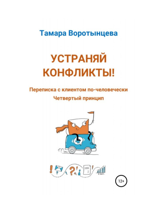 Книга Устраняй конфликты! Переписка с клиентом по-человечески. Четвертый принцип