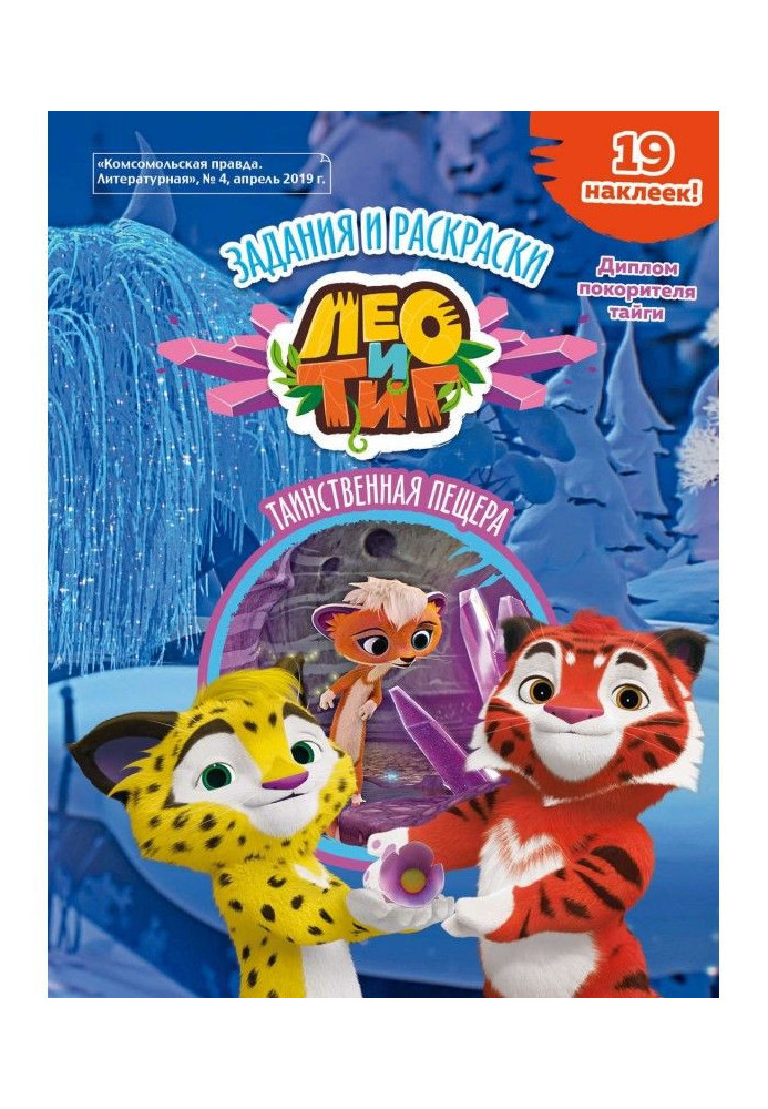 Book Leo and Tig. Mysterious cave. Taiga fairy tale. Tasks and coloring